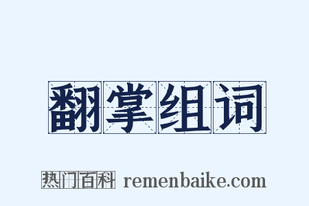 翻掌组词是什么意思的图片